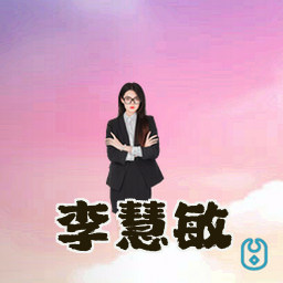李慧敏