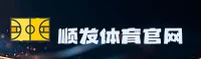 顺发体育(SHUNFA)官方网站 - 值得信赖的体育娱乐品牌